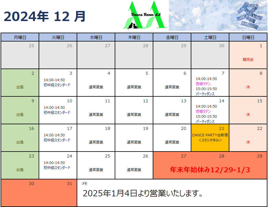 2024年12月団体クラススケジュール