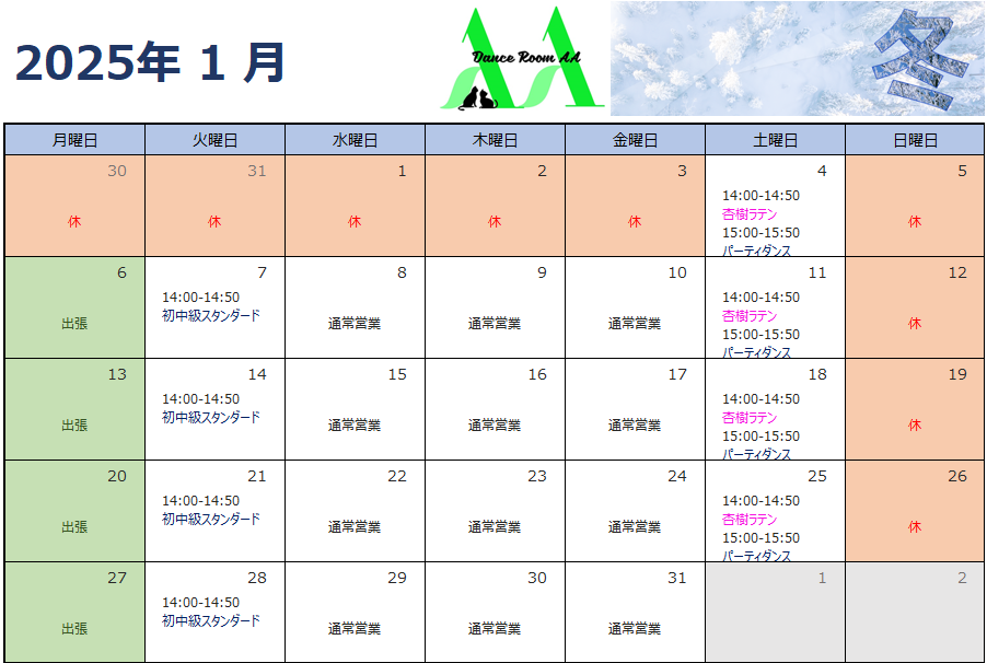 2025年1月団体クラススケジュール