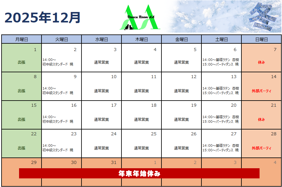 2025年12月団体クラススケジュール